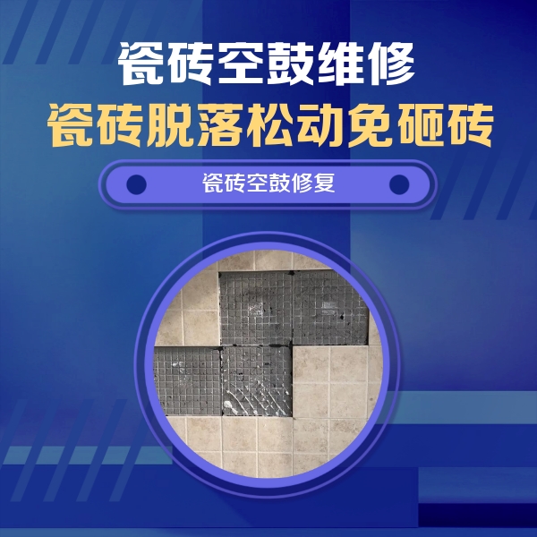 揭阳瓷砖空鼓维修公司分享卫生间墙面瓷砖空鼓面积较大时，如何进行注浆修补？