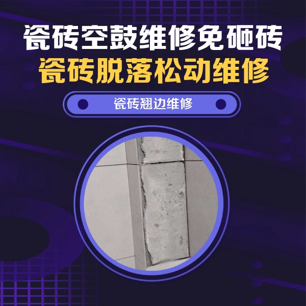 揭阳瓷砖空鼓维修公司分享主卧的瓷砖空鼓维修方法