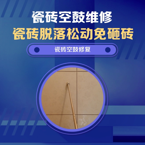 揭阳瓷砖空鼓维修公司分享如何判断瓷砖空鼓的面积？