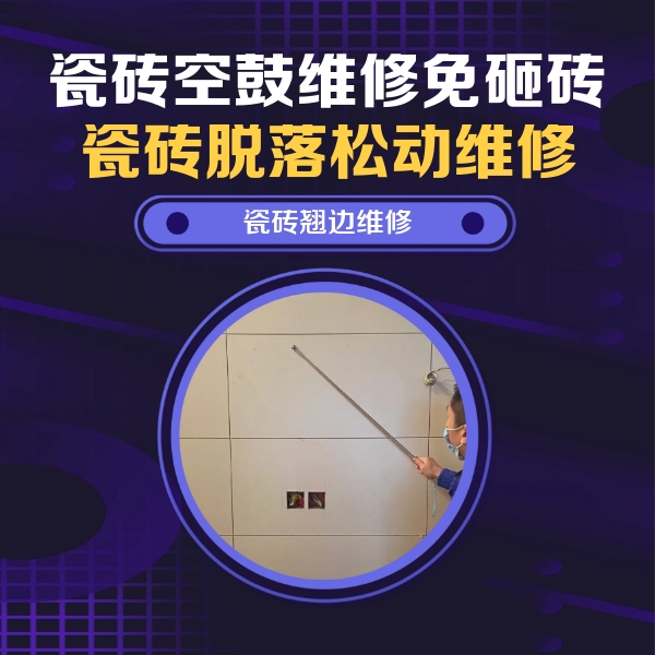 揭阳瓷砖空鼓维修公司分享瓷砖空鼓面积较大时，除了注浆修补还有哪些维修方法？