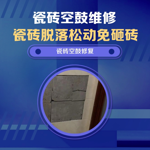 揭阳瓷砖空鼓维修公司分享砖缝注浆修补空鼓的注意事项有哪些？