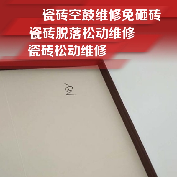 揭阳瓷砖空鼓维修公司分享卫生间墙面瓷砖空鼓