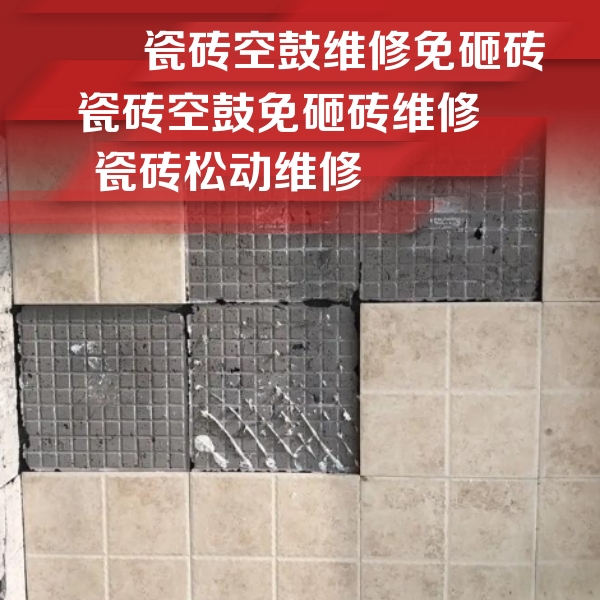 揭阳瓷砖空鼓维修公司分享地砖空鼓维修的知识