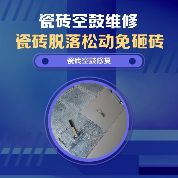 揭阳瓷砖空鼓维修公司分享瓷砖松动维修的方法