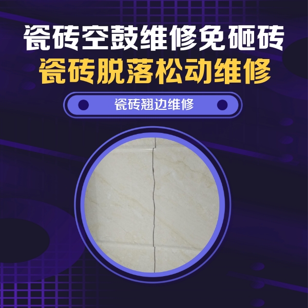 揭阳瓷砖空鼓维修公司分享砖缝注浆修补空鼓的具体操作步骤是什么