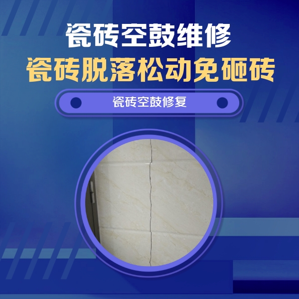 揭阳瓷砖空鼓维修公司分享瓷砖空鼓面积较大时，除了注浆修补还有哪些维修方法？